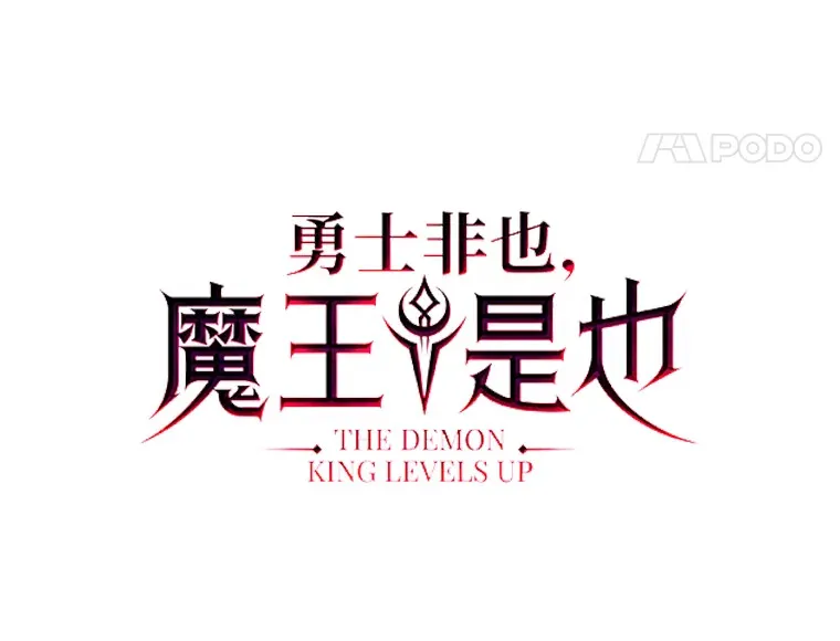 32.成功召唤芬里尔 第43页