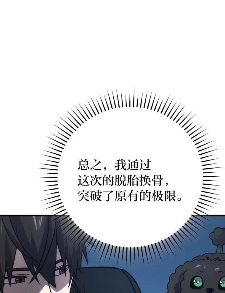 72.脱胎换骨破极限 第103页