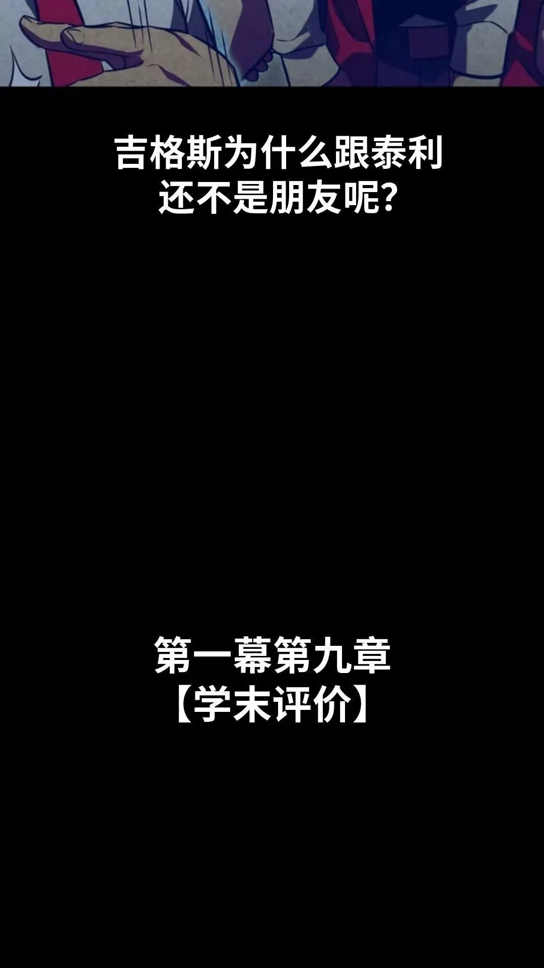 配角在学校生存9 第143页