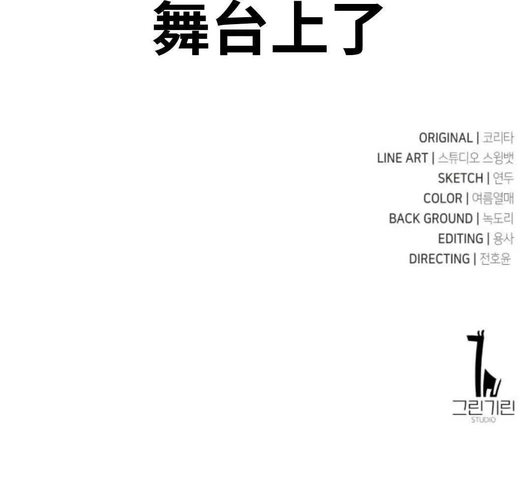 配角在学校生存 14 第181页