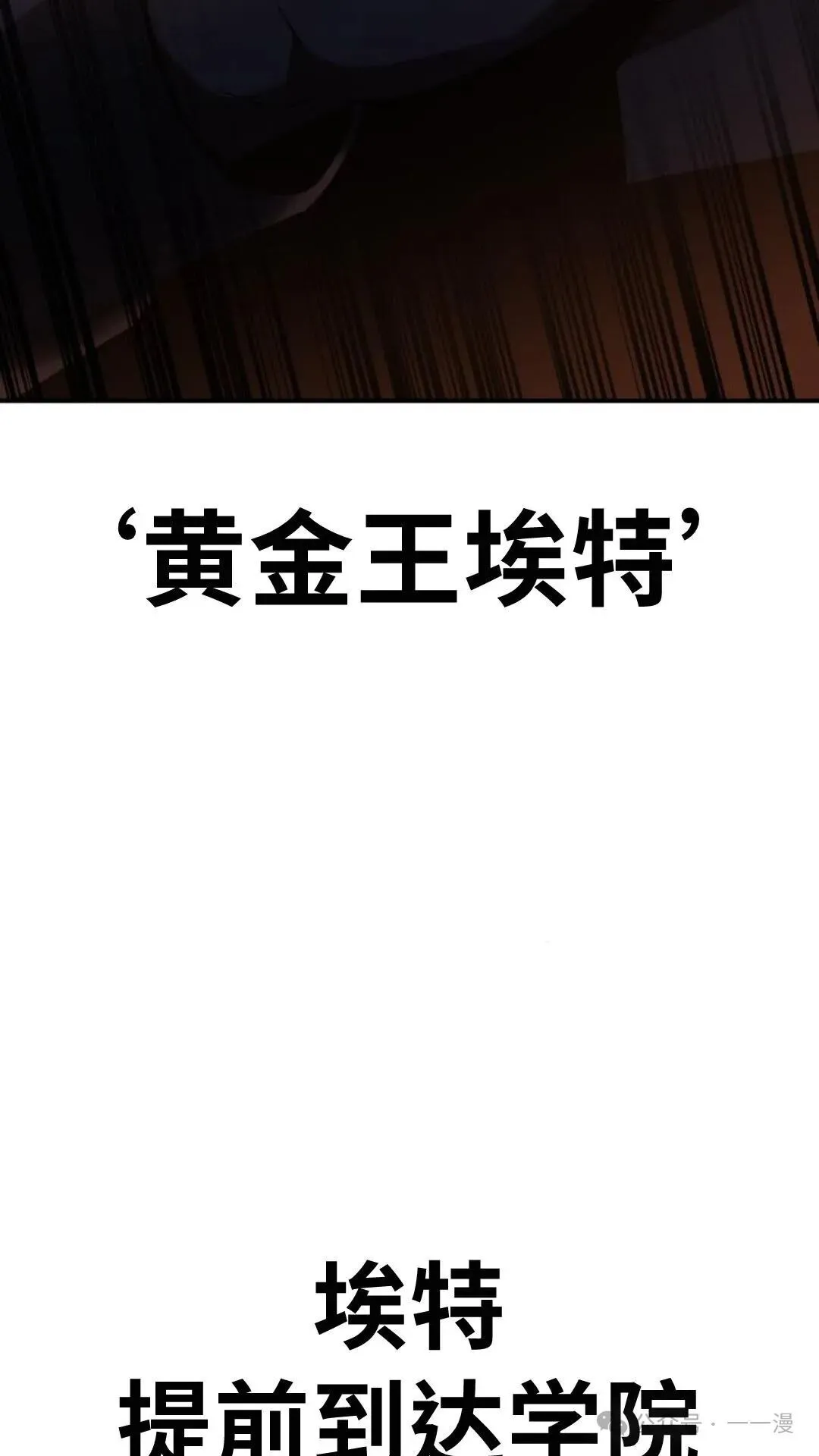 配角在学校生存 17 第114页