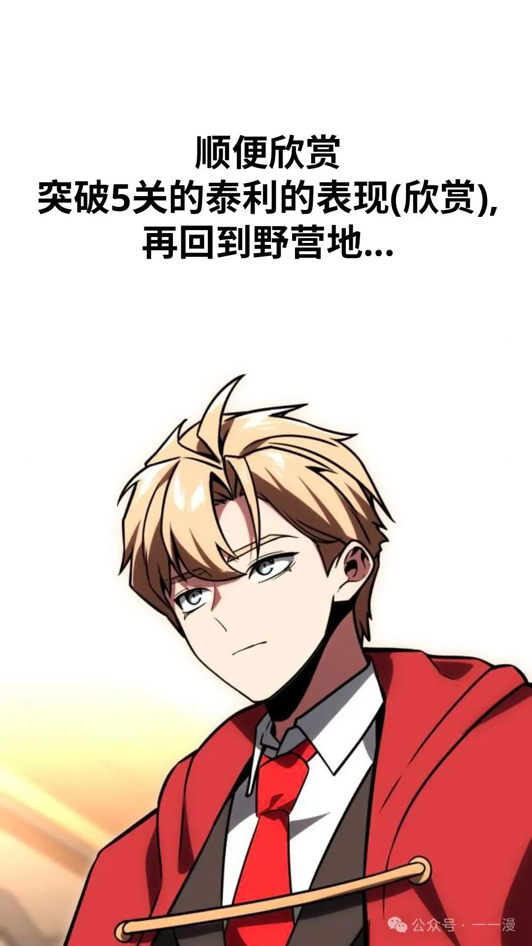 配角在学校生存 28 第81页