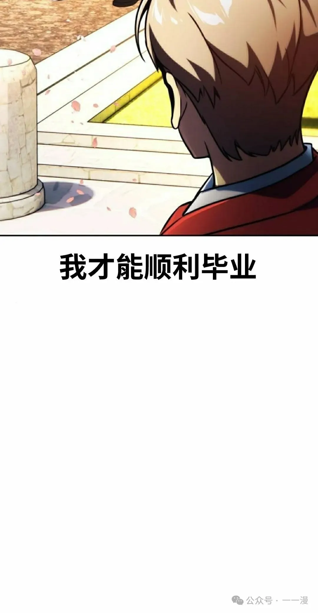 配角在学校生存 49下 第65页