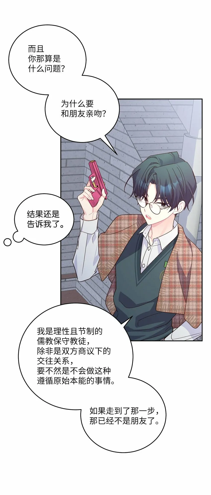 21 恋爱咨询 第17页