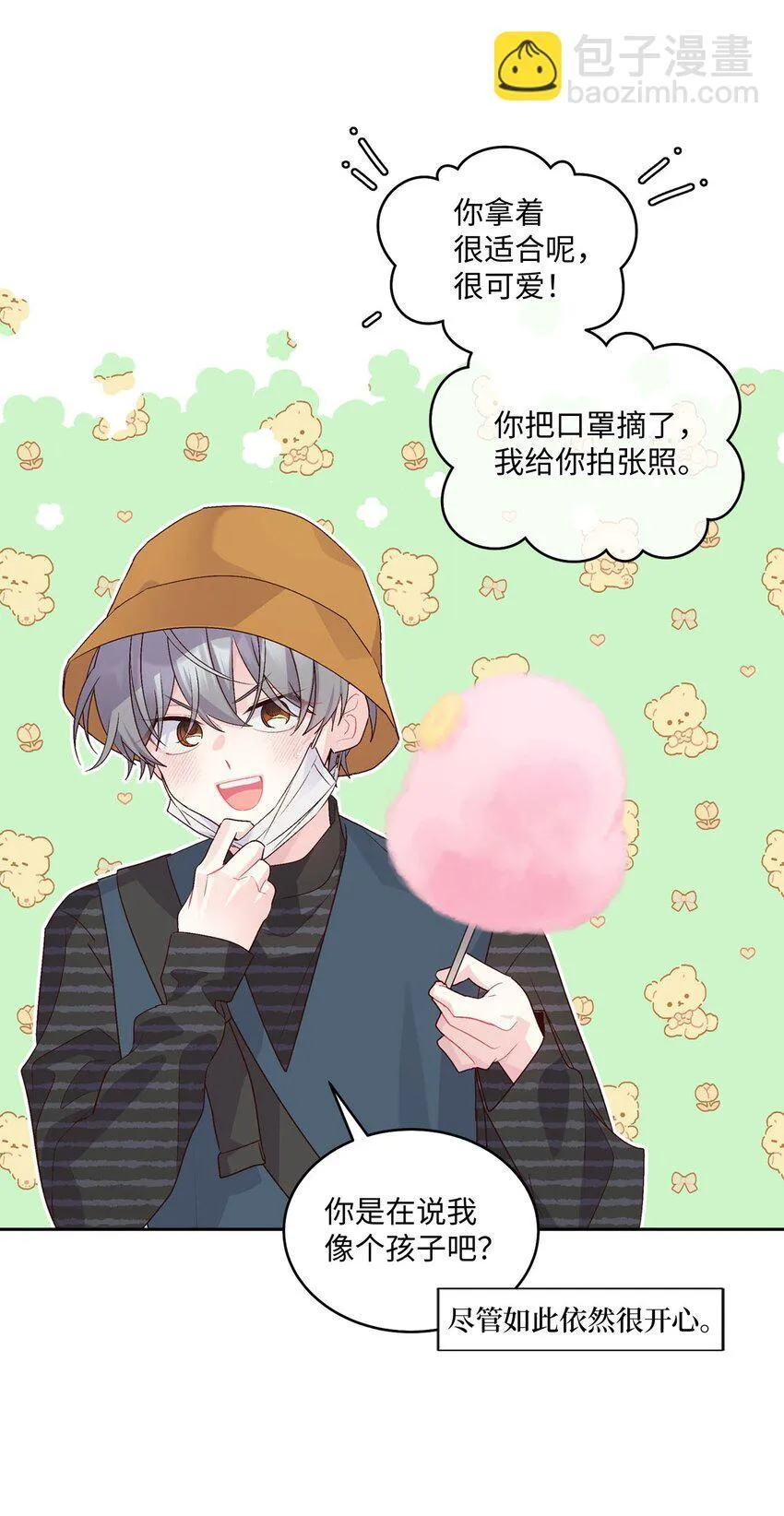 46 甜甜的棉花糖 第29页