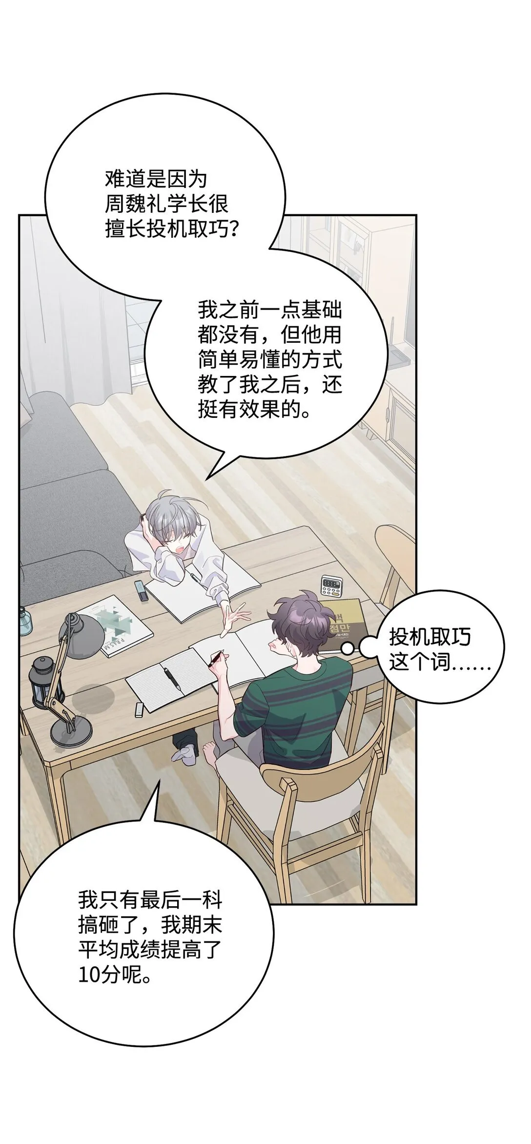 73 被打断的两人时光 第31页