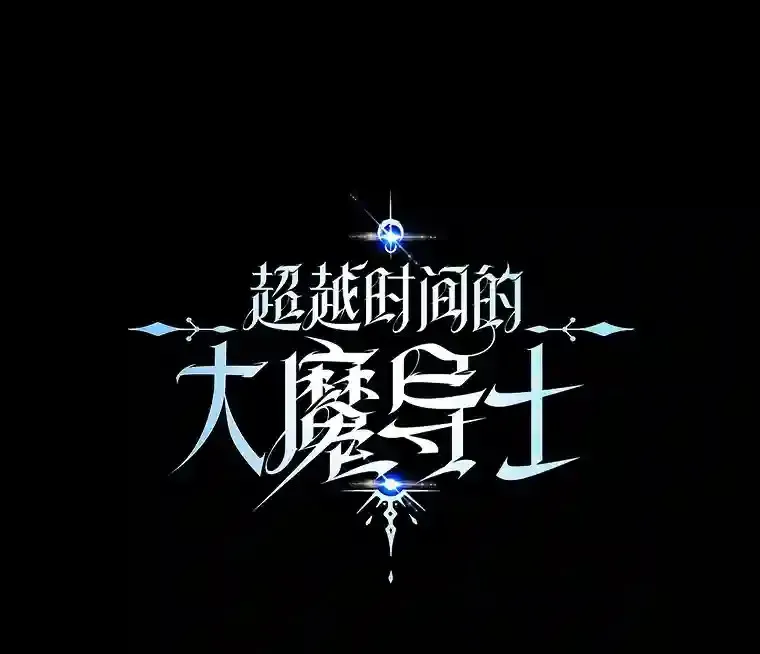 9.除患 第113页