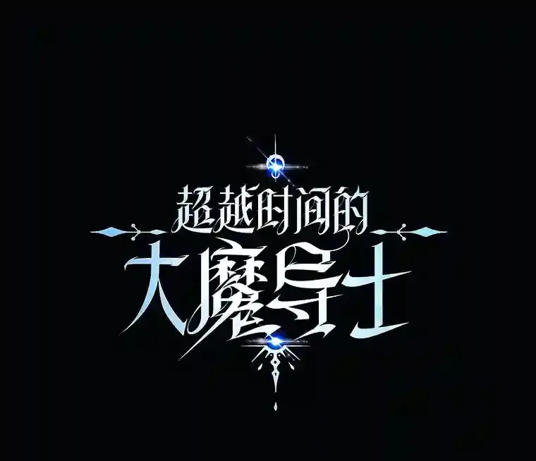 16.地下城 第1页