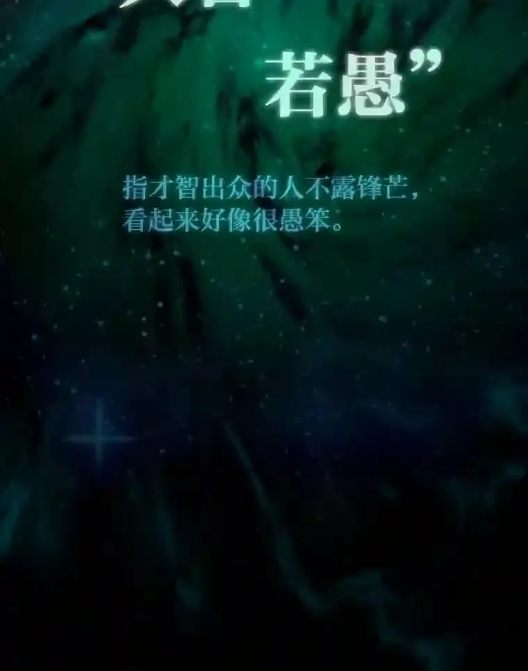 6.大智若愚 第20页