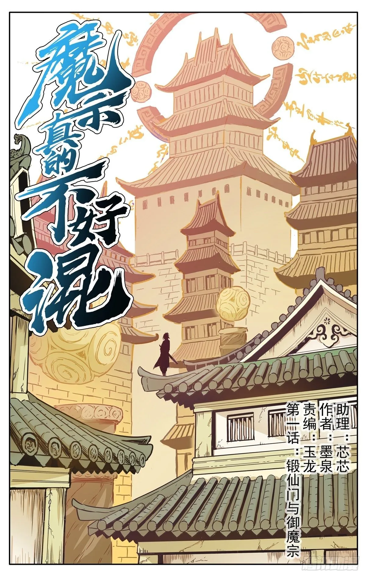 第1话：御魔宗与锻仙门 第11页