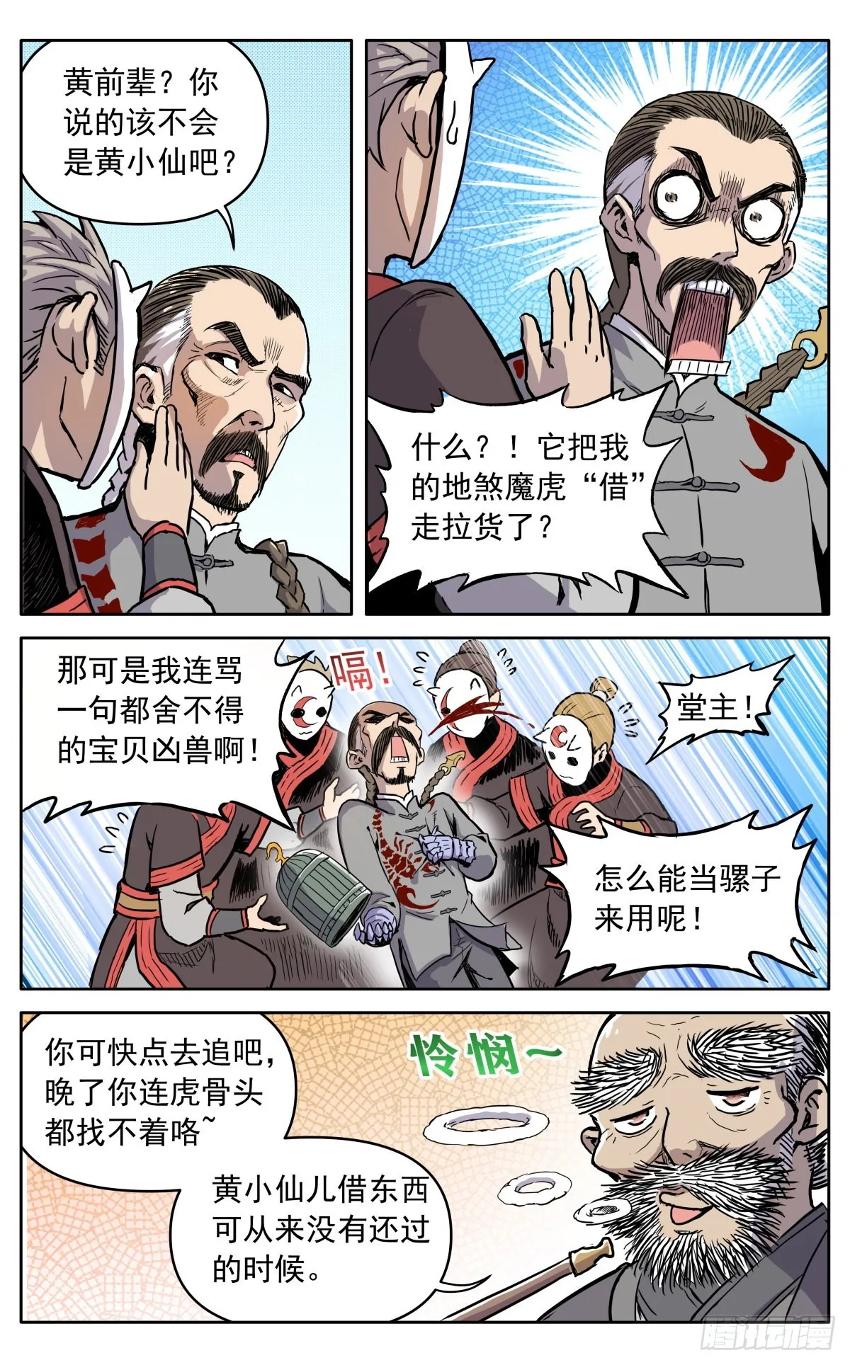 第四十话：堂主，不好了 第17页