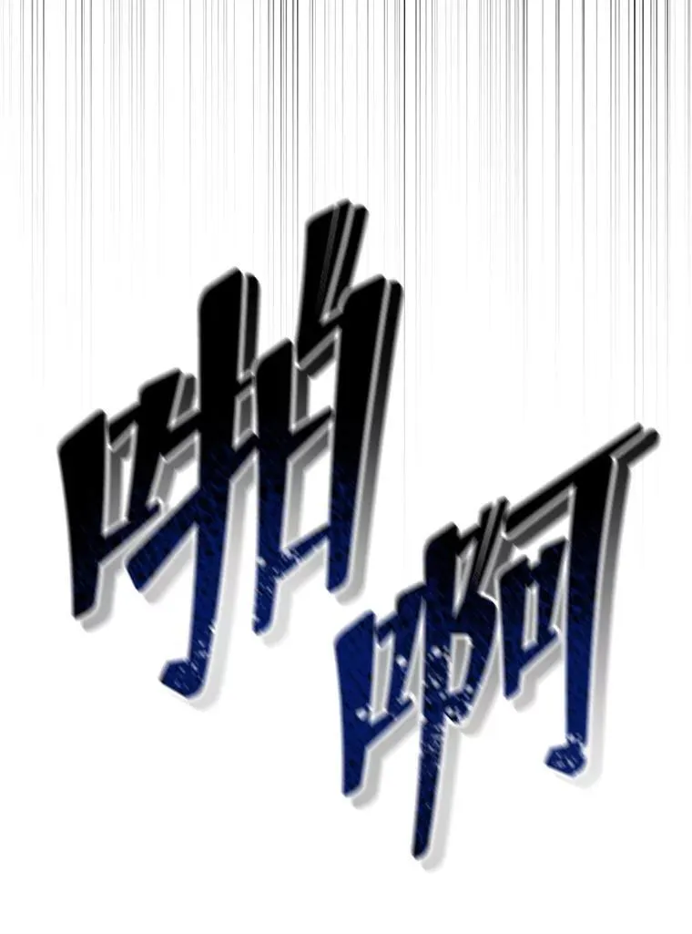 134.凭什么 第170页