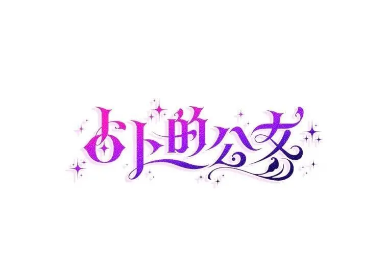 57.我拒绝 第84页