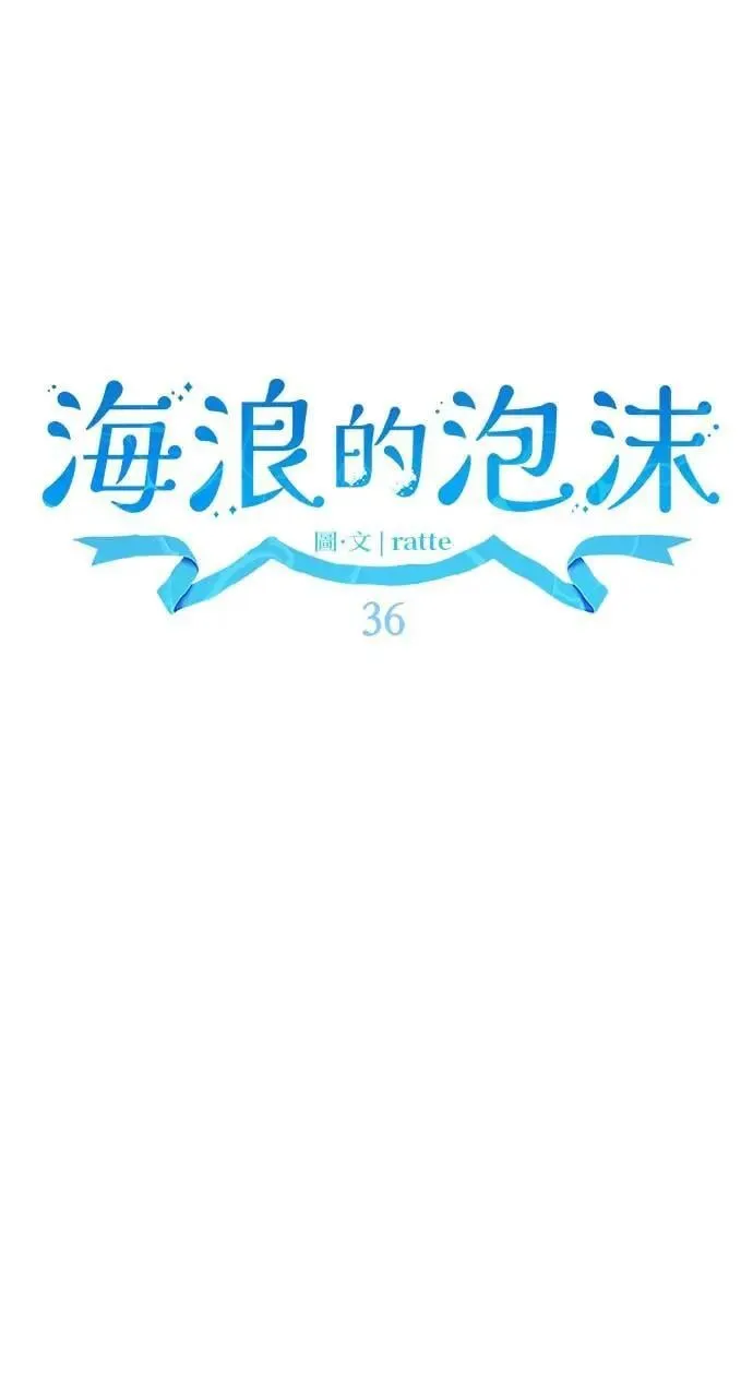 第36话 告白(2) 第35页