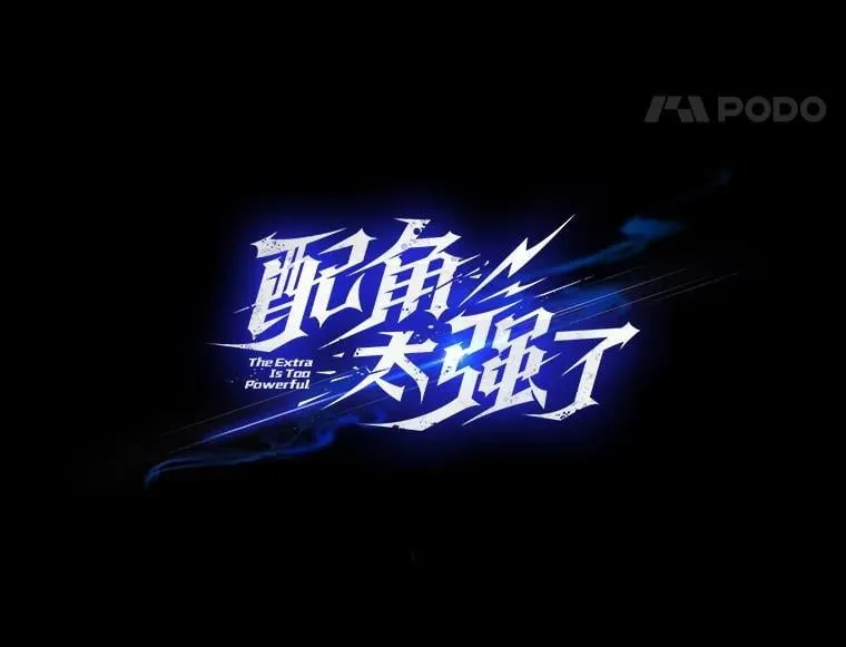 65.反龙人 第47页