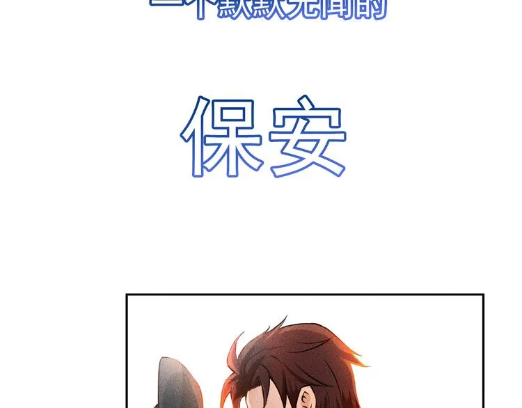 序章：兵王化身小保安 恣意花丛 第3页