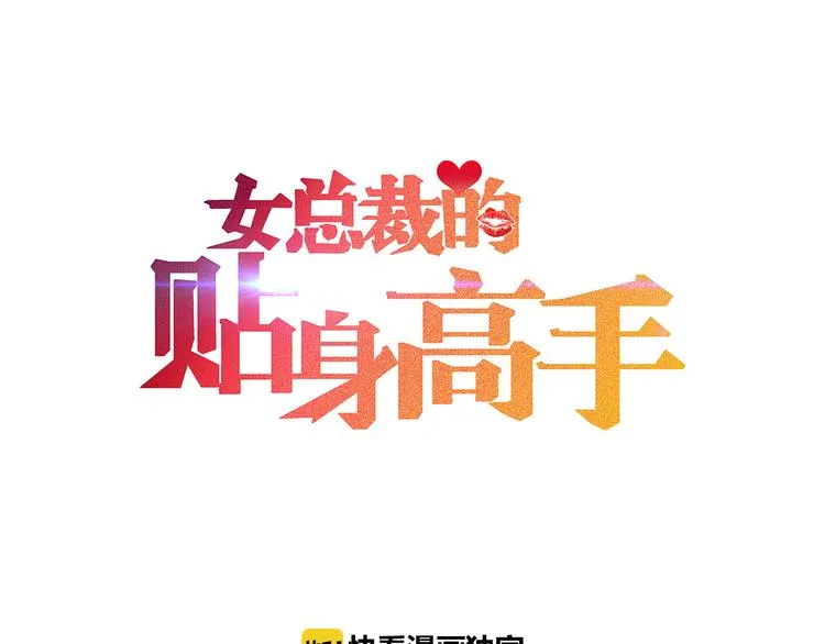 第6话 小妖精的撩拨 第1页