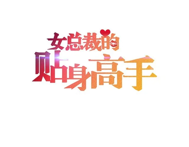 第91话 说谎的味道 第1页