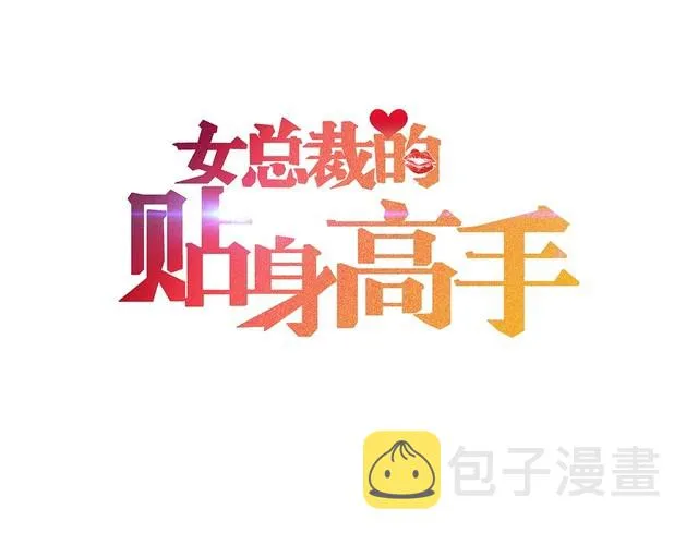 第95话 打扰了！ 第1页