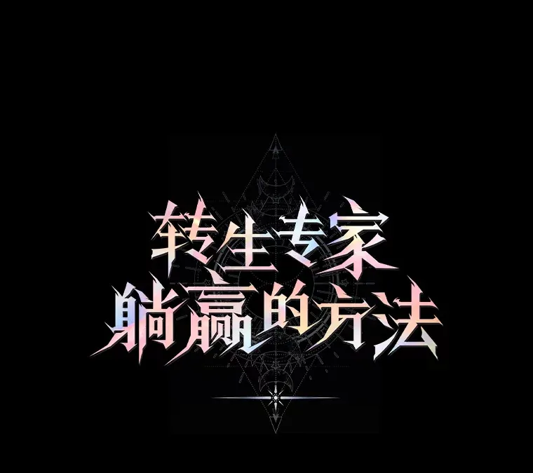 1.第101次转生 第1页