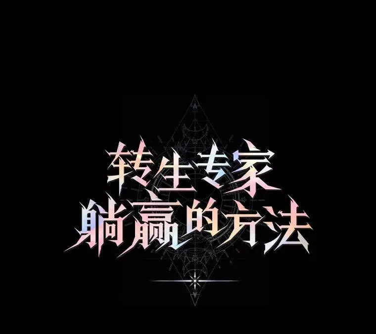 44.倾斜的天平 第15页