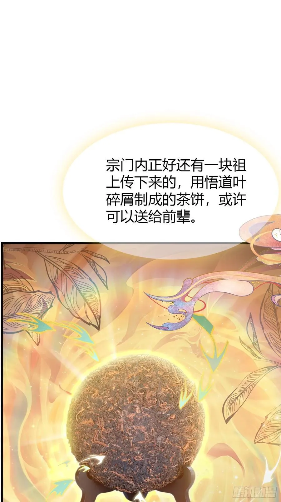 第26话 整片悟道叶泡的茶？ 第23页