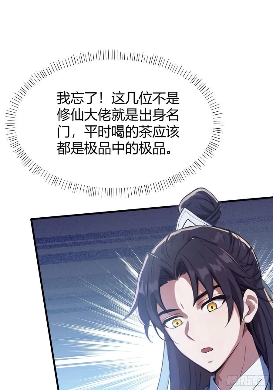 第26话 整片悟道叶泡的茶？ 第44页