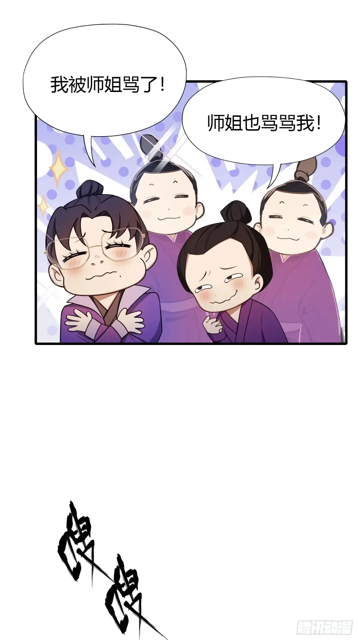 第42话 师姐能不能再骂我几句 第30页
