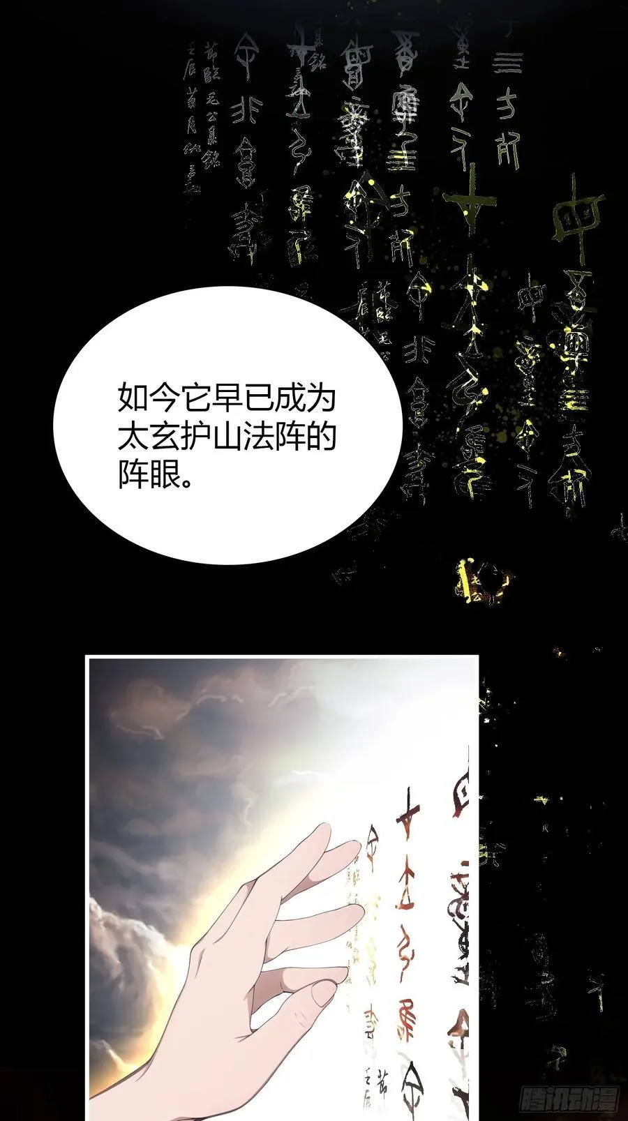 第72话 护山大阵坏了？ 第11页