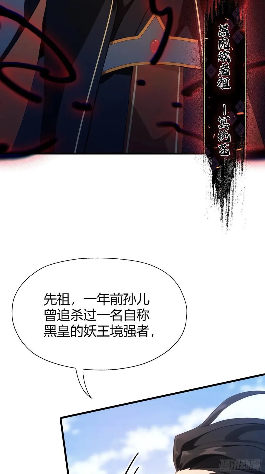 第92话 黑虎老祖降临？ 第23页
