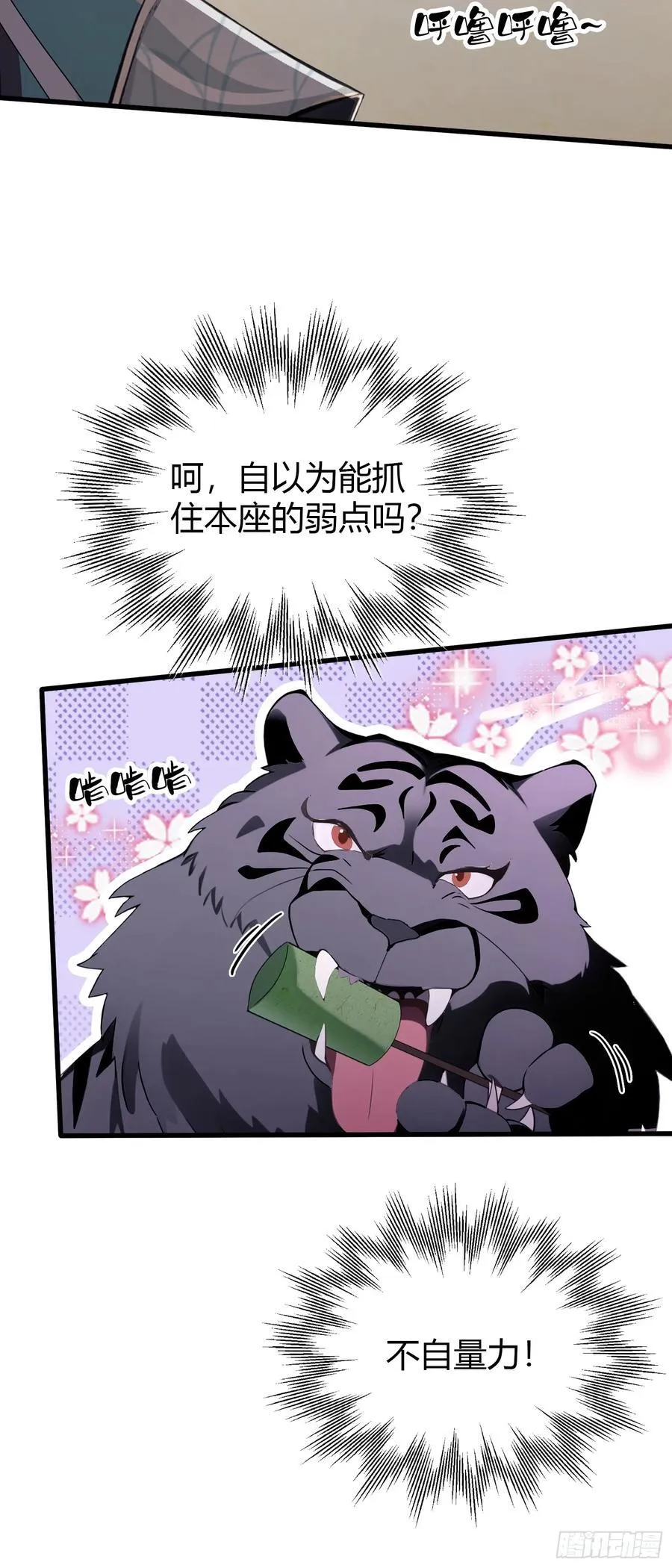 第102话 老虎也是猫？ 第28页
