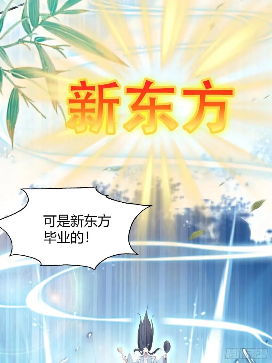 第205话 看学历吗，我新东方 第23页