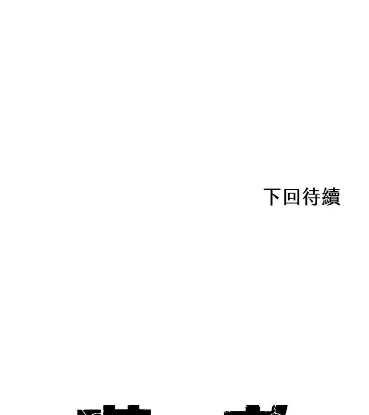 第43话(第1季最终章) 第110页