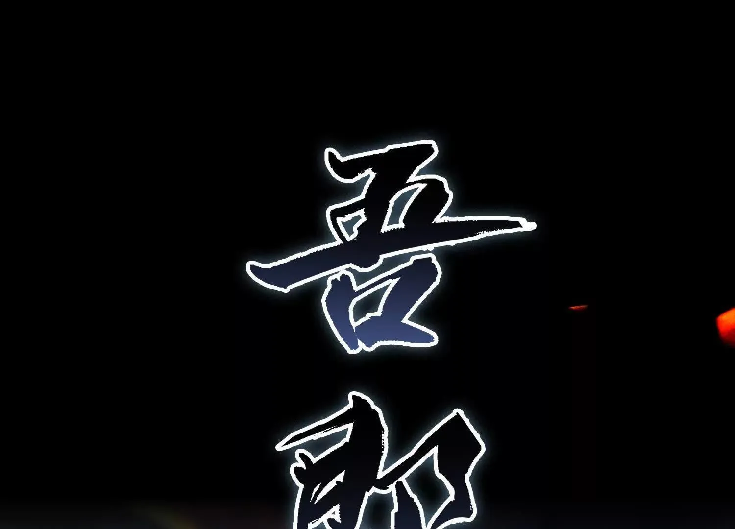 01一剑斩天，化凡重启 第34页