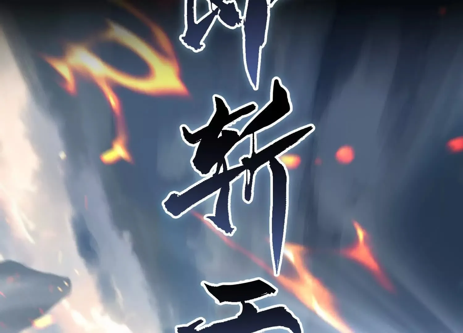 01一剑斩天，化凡重启 第35页
