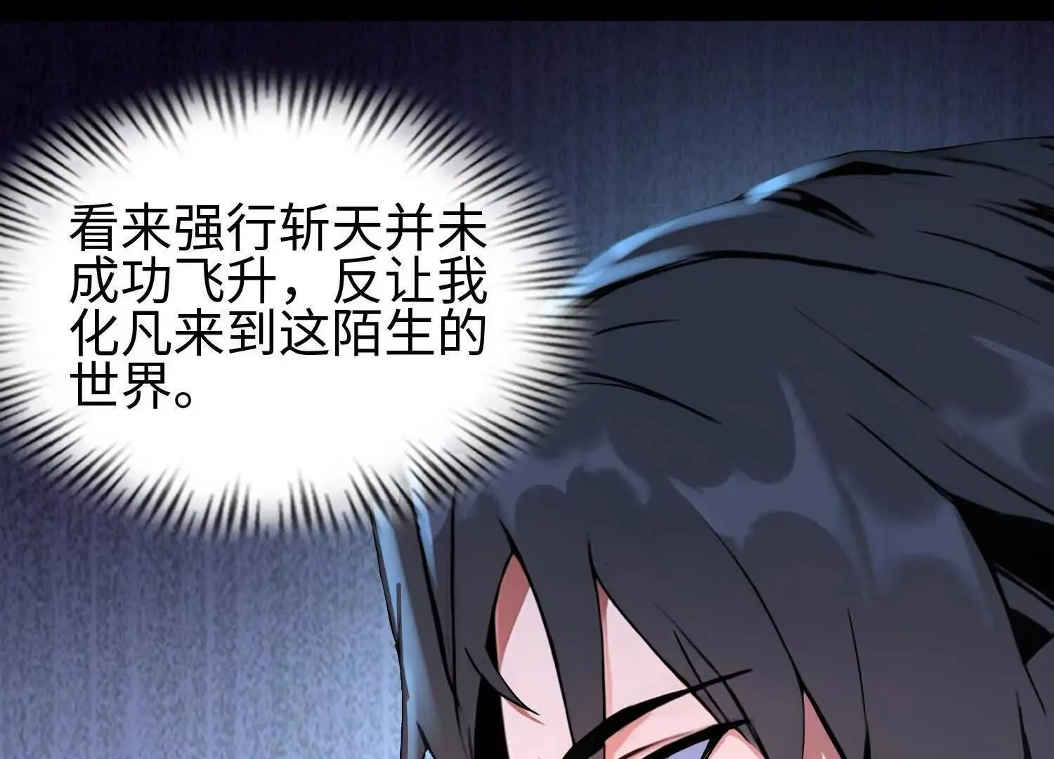 01一剑斩天，化凡重启 第106页