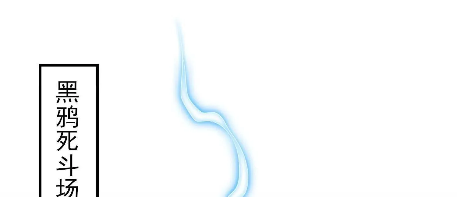 18黑鸦死斗场 第108页