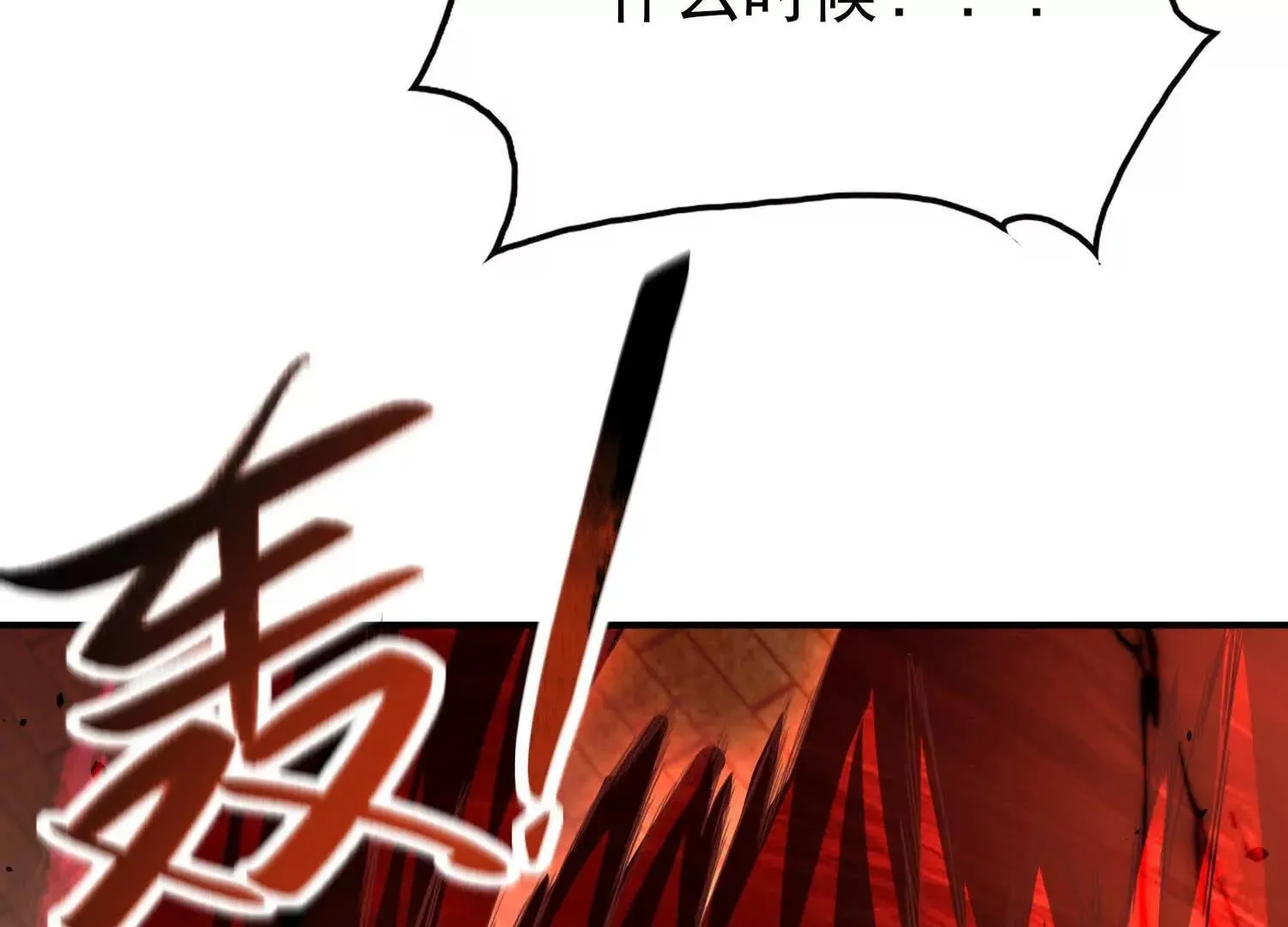 20血魔诺山 第100页