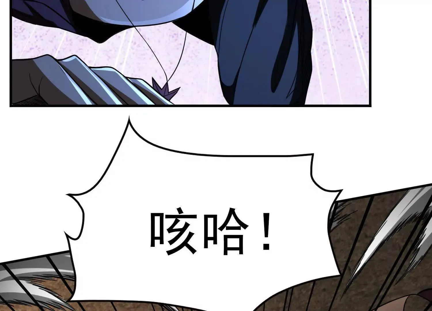 恶人自有天收！ 第46页