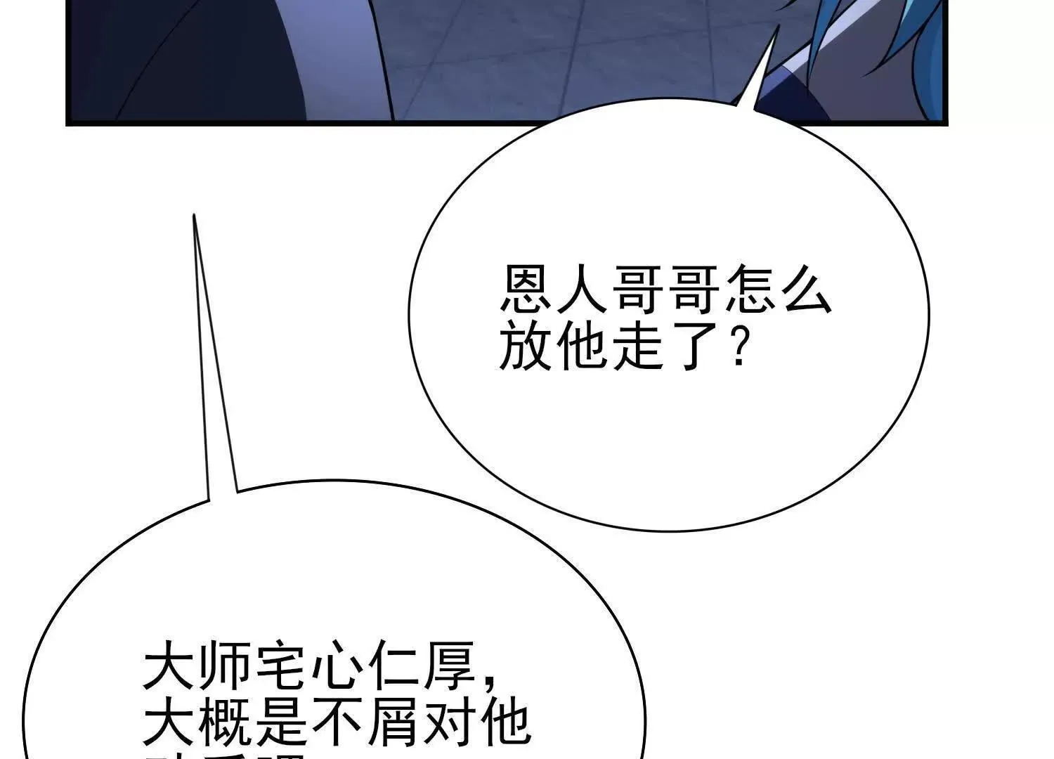 恶人自有天收！ 第110页