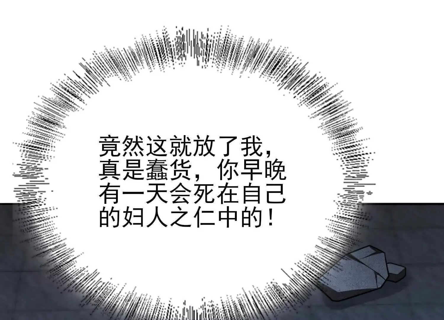 恶人自有天收！ 第112页