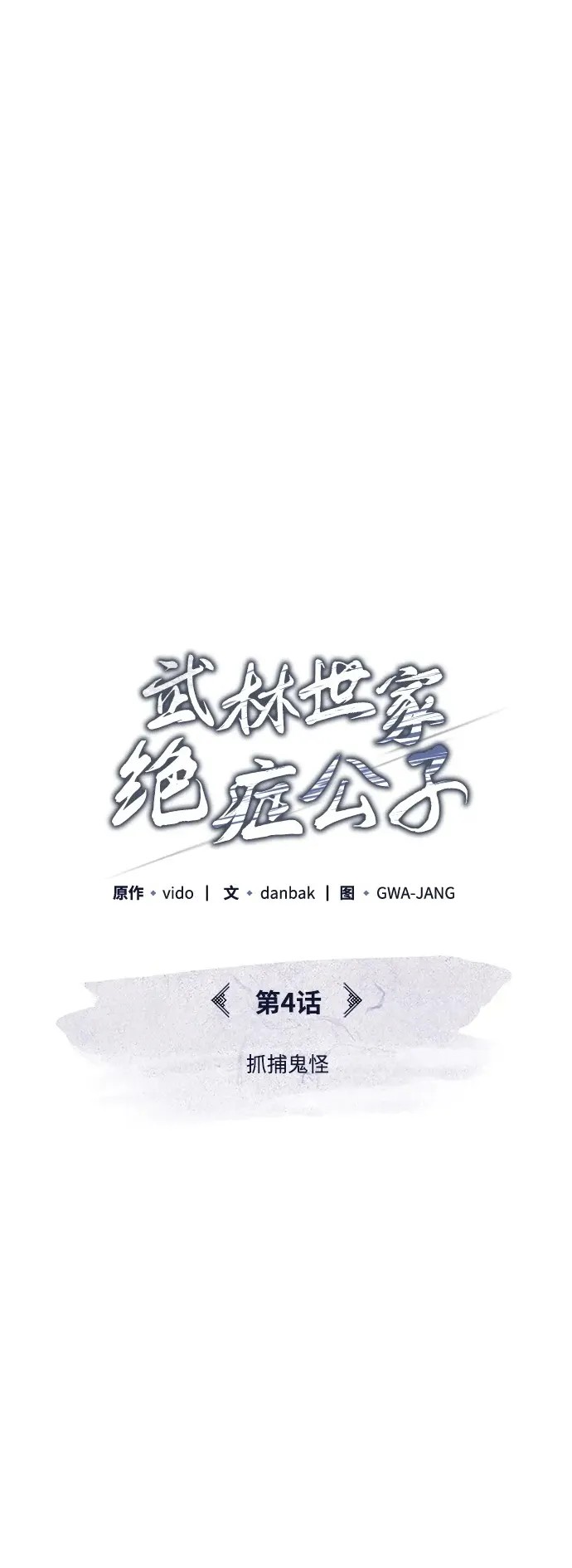 [第4话] 抓捕鬼怪 第15页