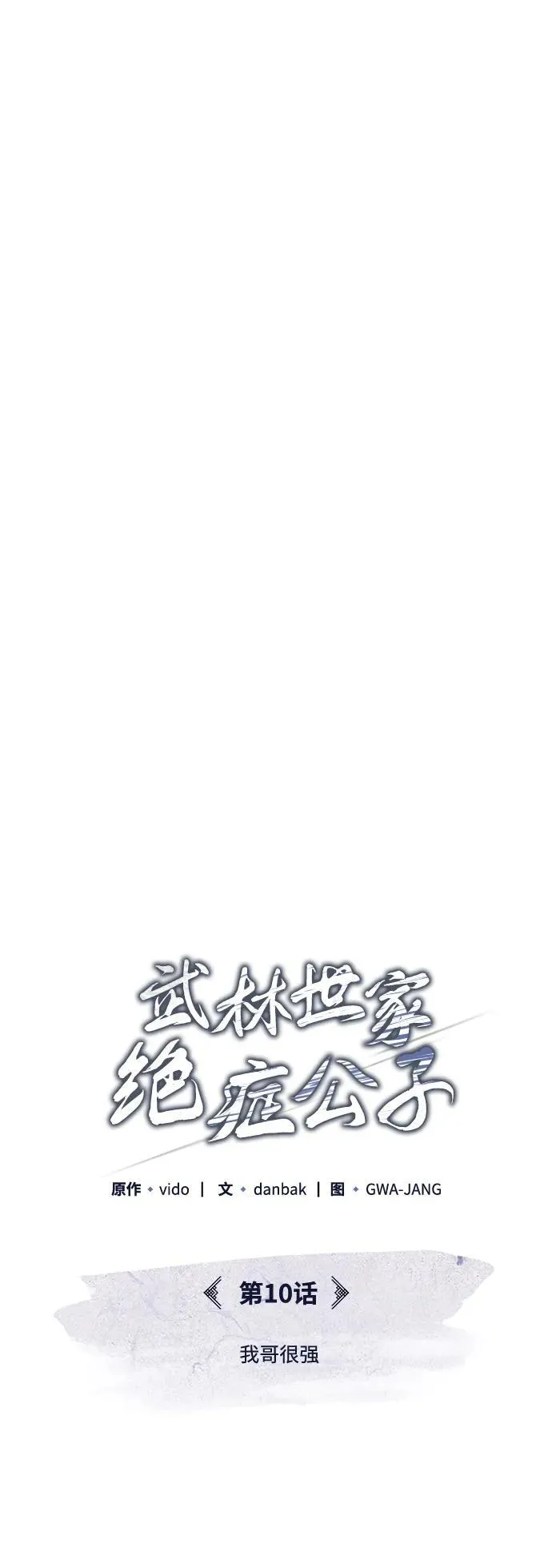 [第10话] 我哥很强 第25页