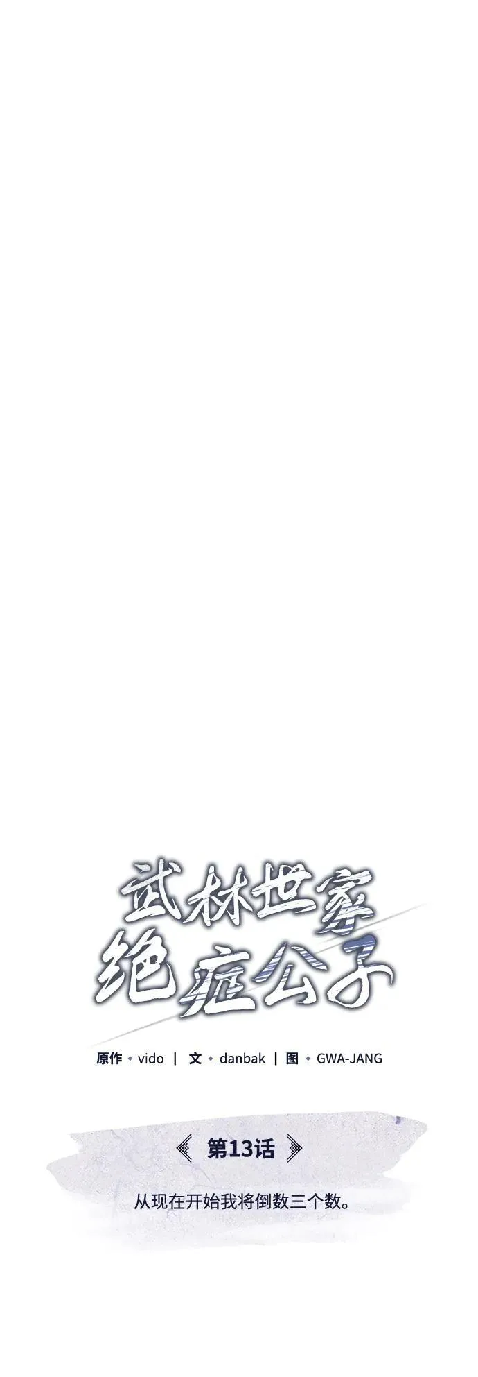 [第13话] 从现在开始我将倒数三个数 第8页