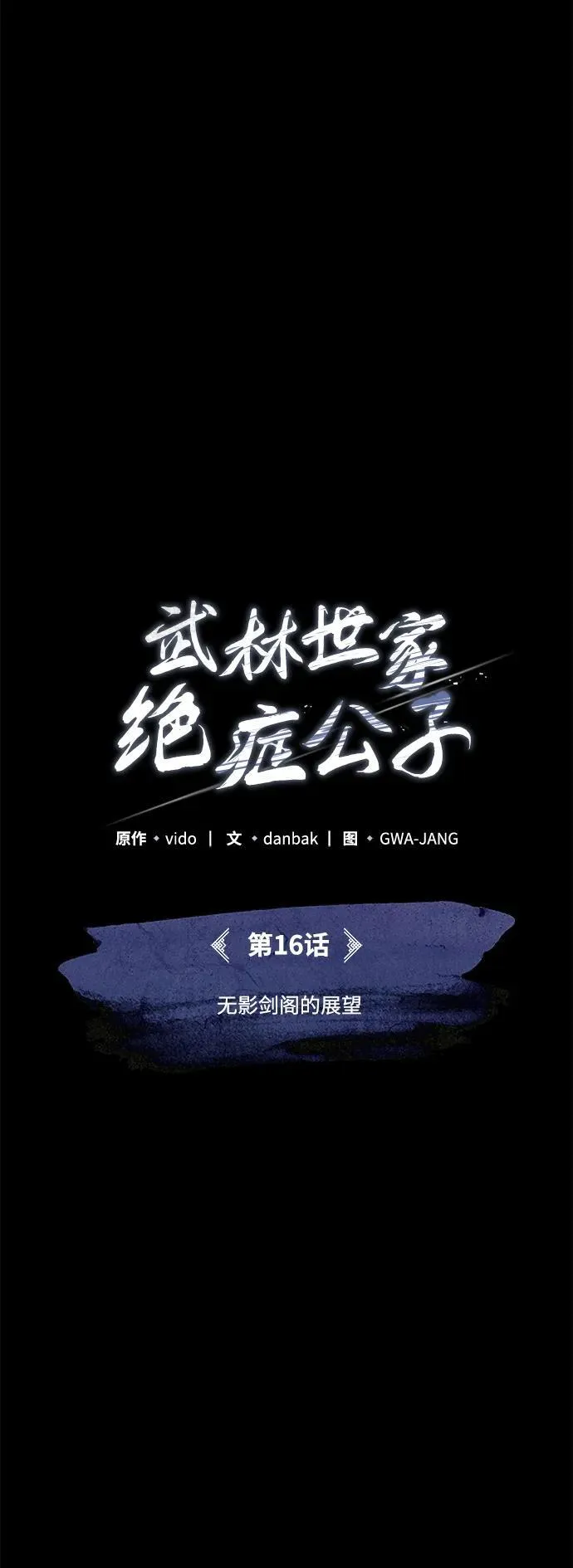 [第16话] 无影剑阁的展望 第12页