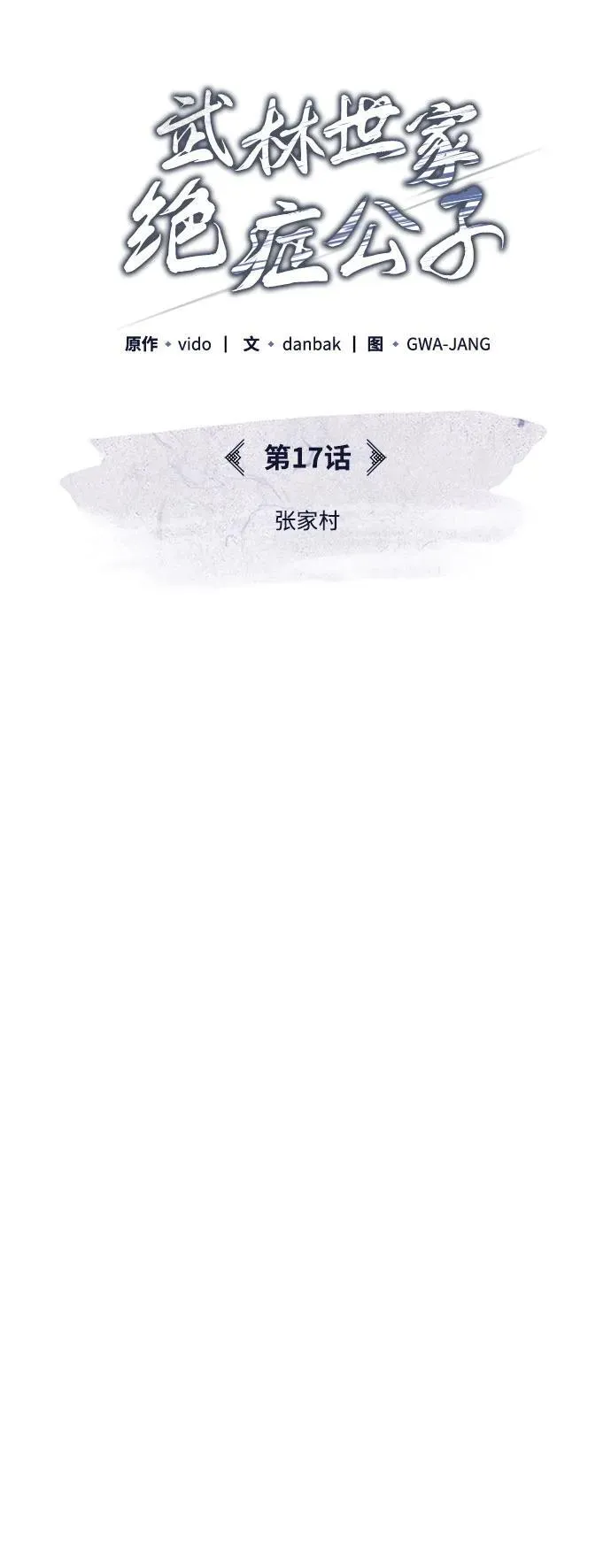 [第17话] 张家村 第19页