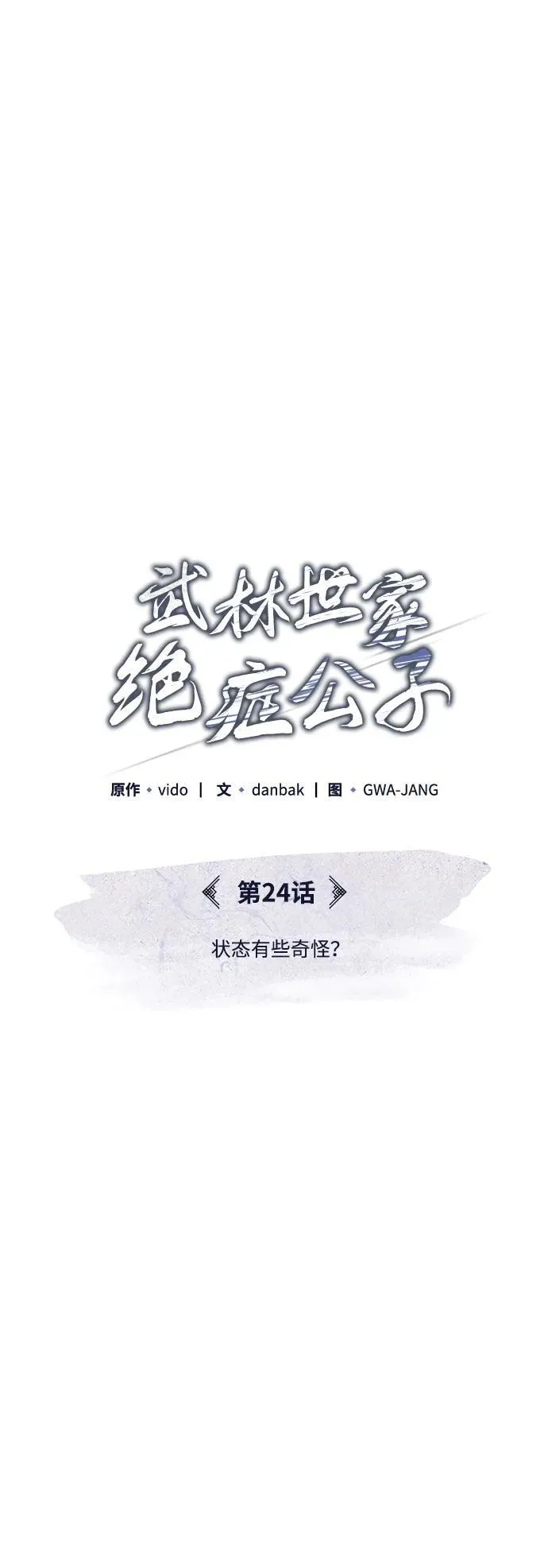 [第24话] 状态有些奇怪？ 第25页