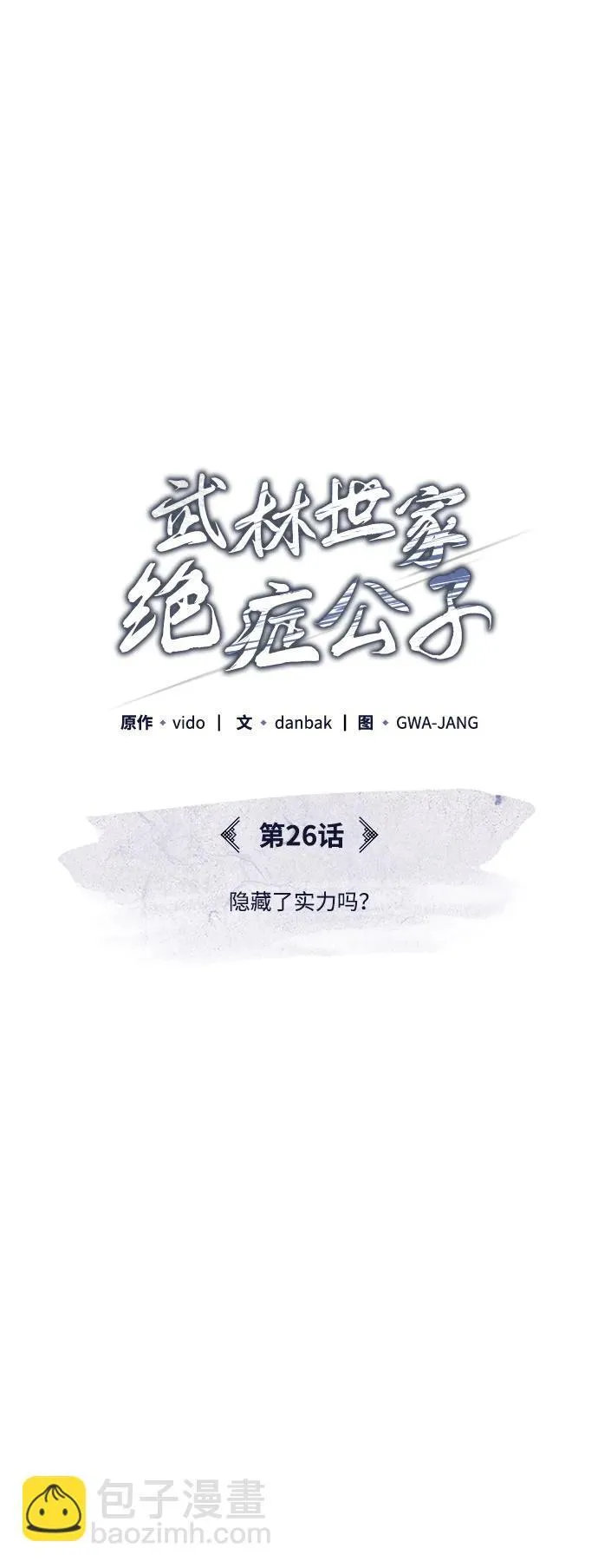 [第26话] 隐藏了实力吗？ 第18页