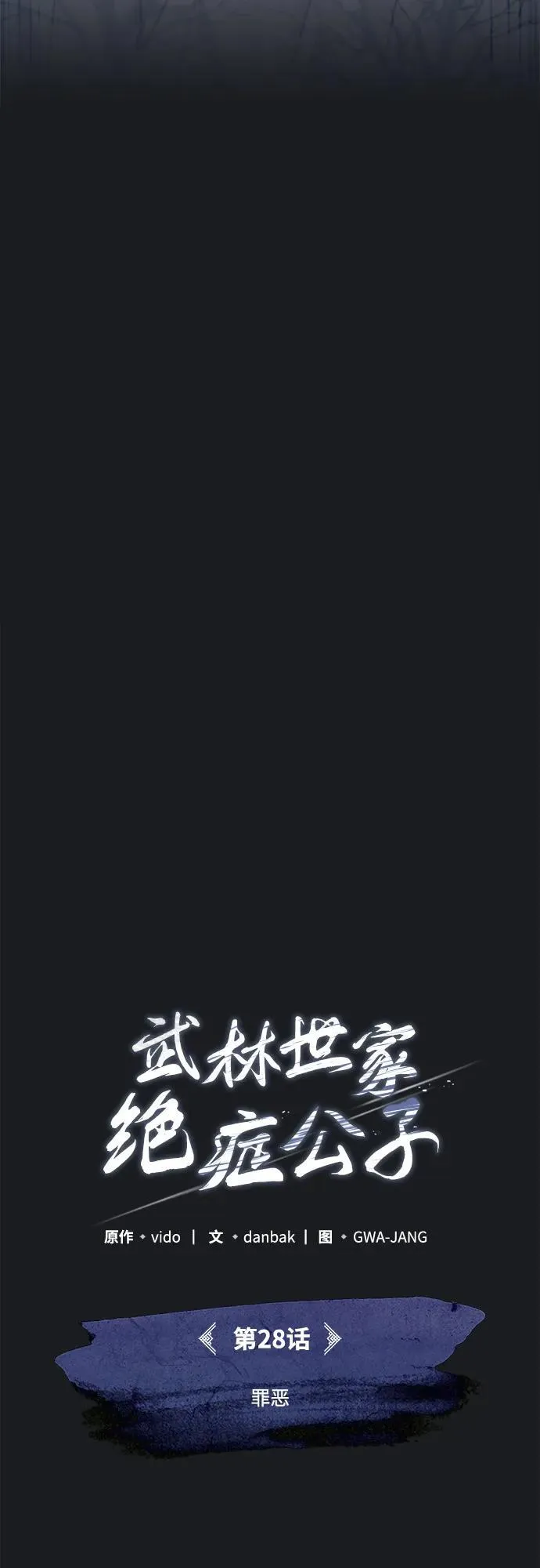 [第28话] 罪恶 第5页