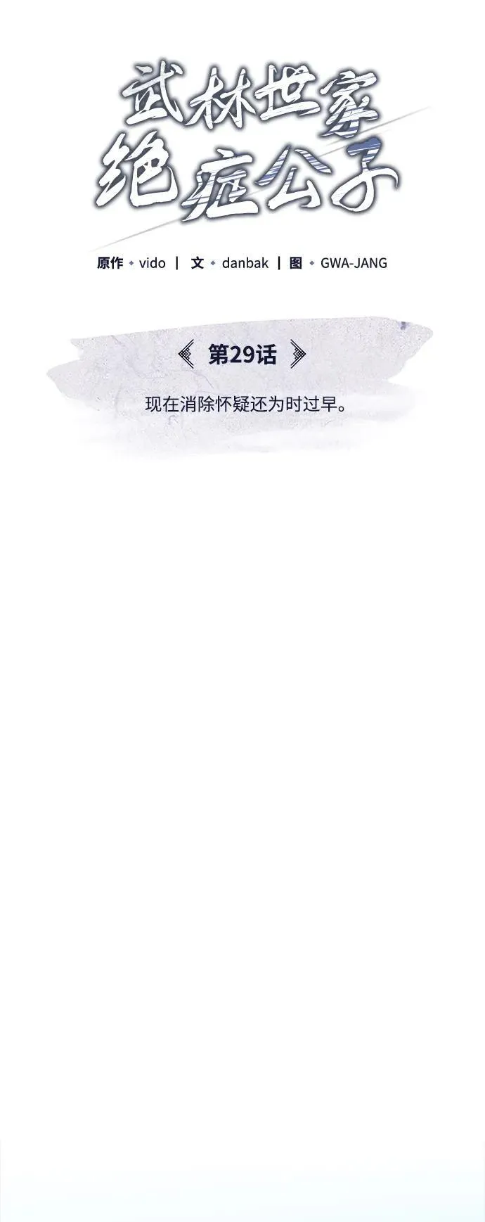 [第29话] 现在消除怀疑还为时过早 第17页